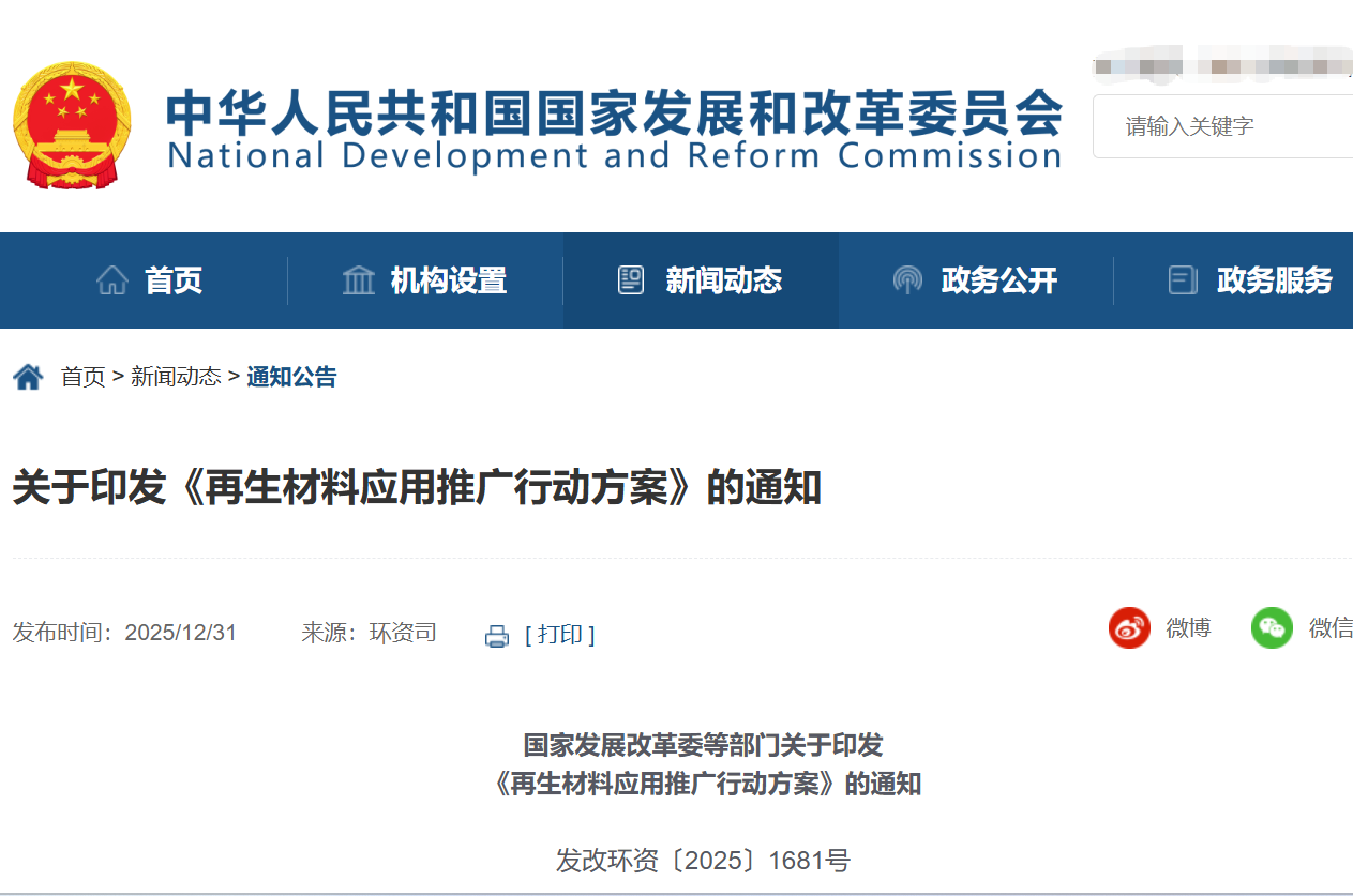 關於印發（fā）《再生材料應用推廣行動方案》的通知(發改環資〔2025〕1681號)
