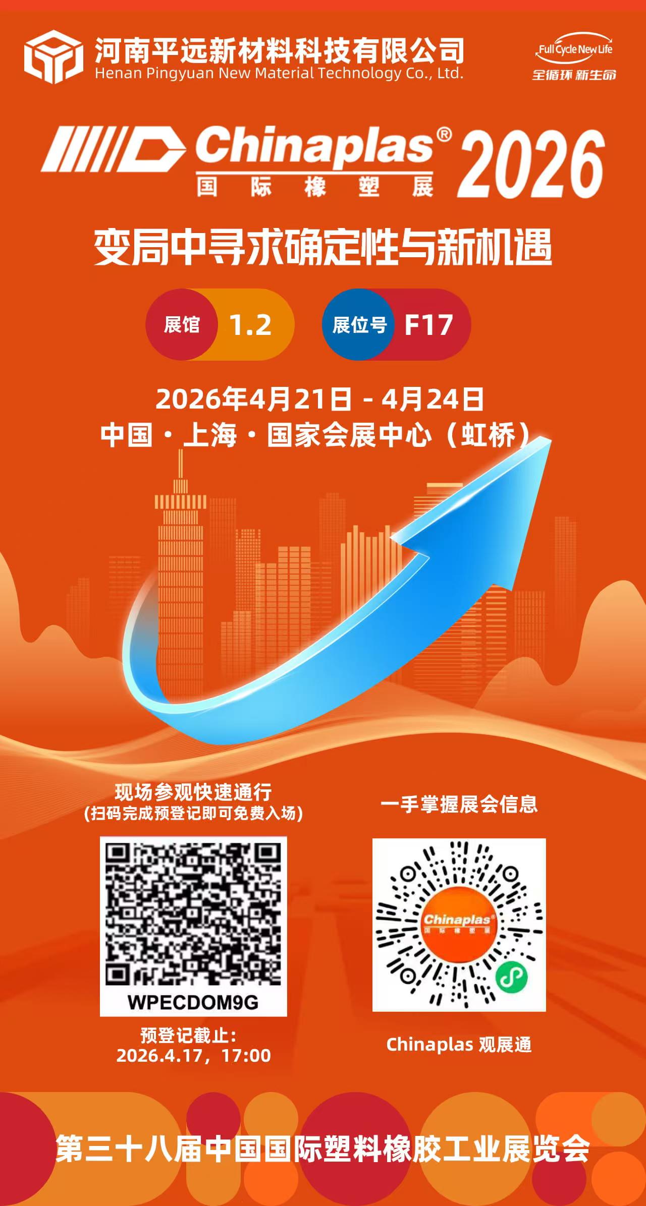 河南平（píng）遠（yuǎn）與您Chinaplas見！