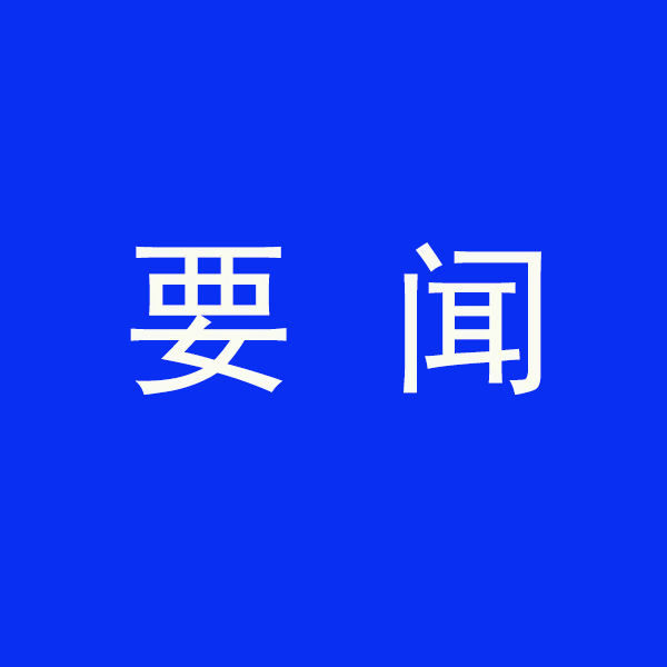 國務院節（jiē）能降碳（tàn）最新部署（shǔ）！今明（míng）兩年要實現這些（xiē）目標